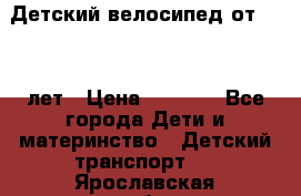 Детский велосипед от 1.5-3 лет › Цена ­ 3 000 - Все города Дети и материнство » Детский транспорт   . Ярославская обл.,Переславль-Залесский г.